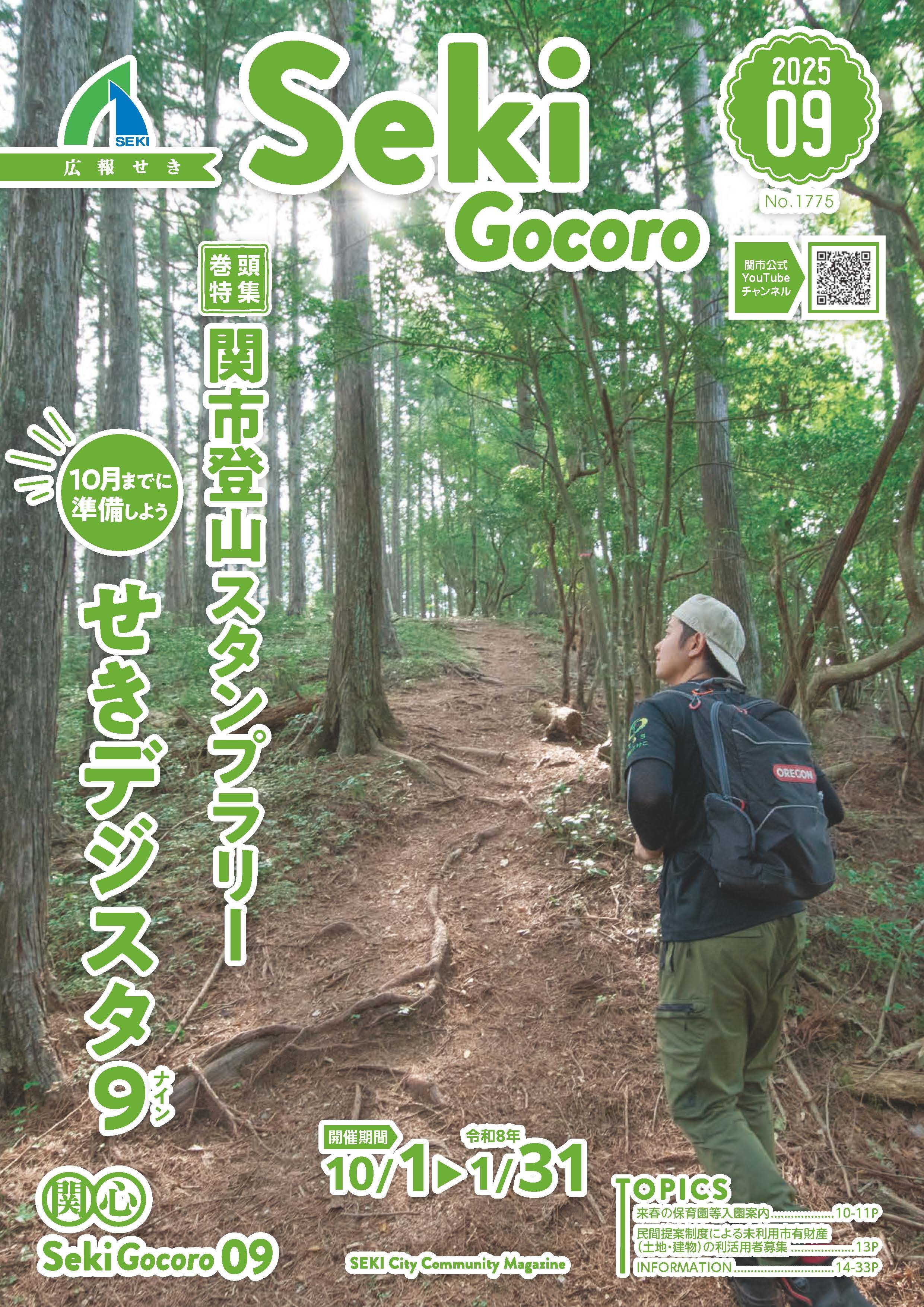 関市広報紙「広報せき」